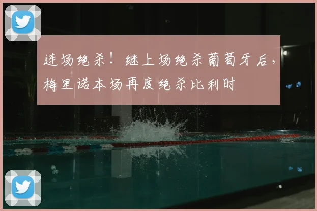 连场绝杀！继上场绝杀葡萄牙后，梅里诺本场再度绝杀比利时