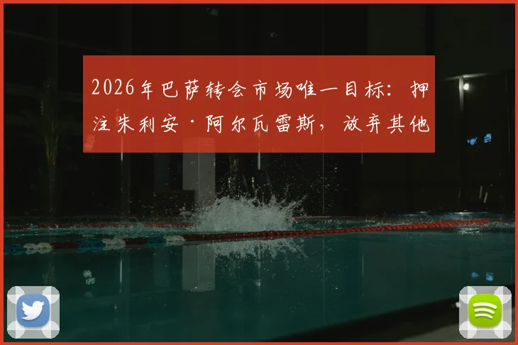 2026年巴萨转会市场唯一目标：押注朱利安·阿尔瓦雷斯，放弃其他引援也是明智之选吗？