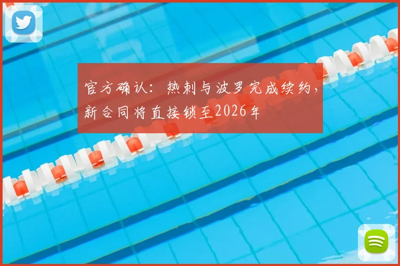 官方确认：热刺与波罗完成续约，新合同将直接锁至2026年