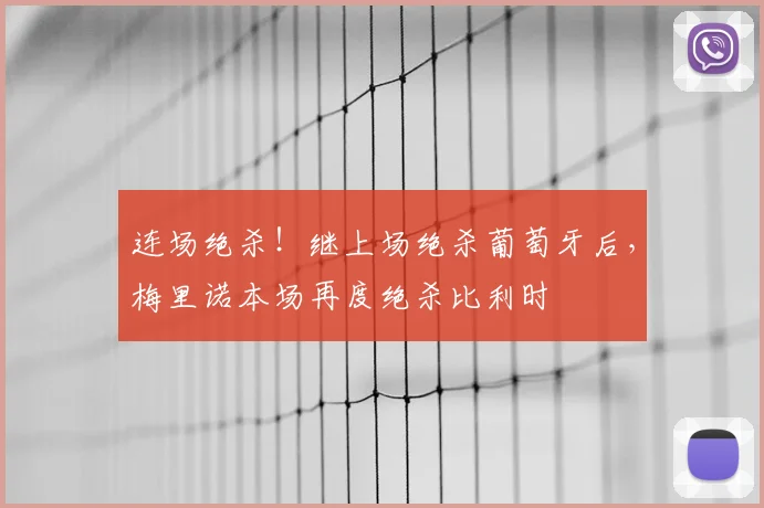 连场绝杀！继上场绝杀葡萄牙后，梅里诺本场再度绝杀比利时