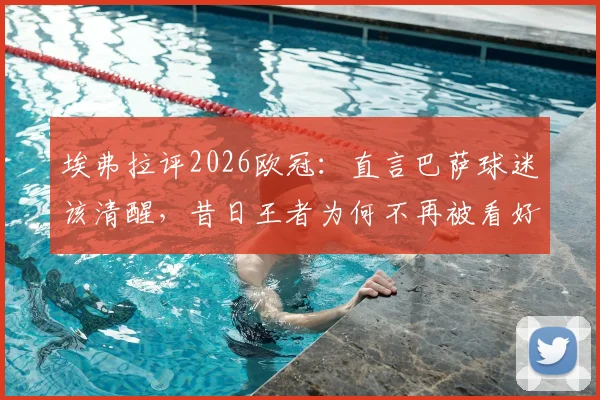 埃弗拉评2026欧冠：直言巴萨球迷该清醒，昔日王者为何不再被看好？