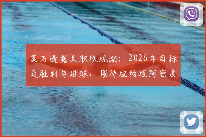 莱万透露美职联规划：2026年目标是胜利与进球，期待纽约迈阿密度假胜地