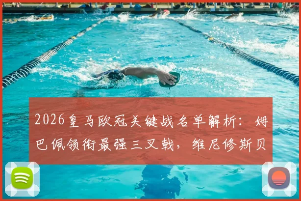 2026皇马欧冠关键战名单解析：姆巴佩领衔最强三叉戟，维尼修斯贝林厄姆出战，库尔图瓦缺阵影响几何