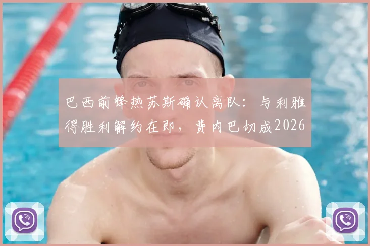 巴西前锋热苏斯确认离队:与利雅得胜利解约在即,费内巴切成2026年新东家热门
