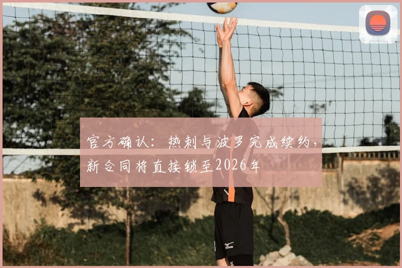 官方确认：热刺与波罗完成续约，新合同将直接锁至2026年